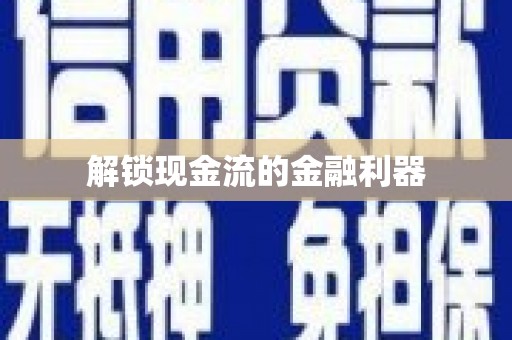 嵊州解锁现金流的金融利器