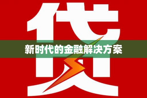 九原新时代的金融解决方案