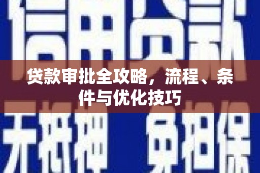 纳溪贷款审批全攻略，流程、条件与优化技巧