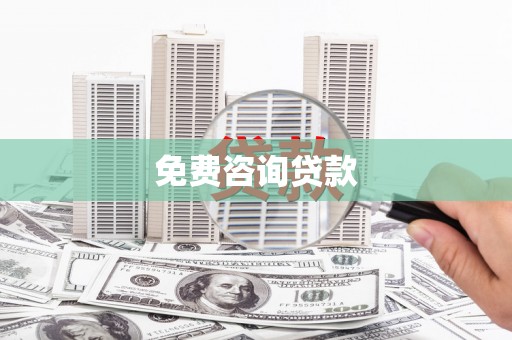 武川免费咨询贷款