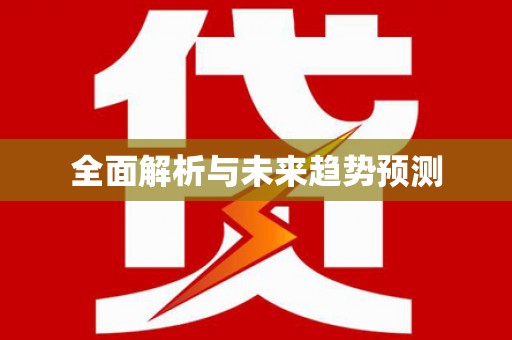 乐亭全面解析与未来趋势预测