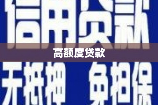 永泰高额度贷款