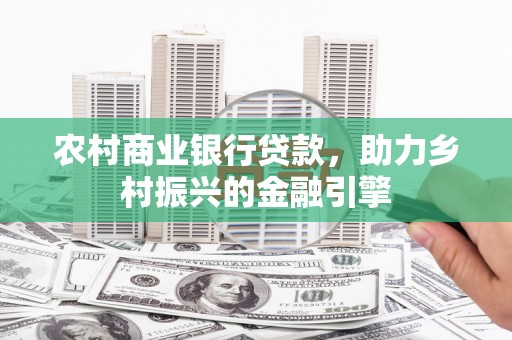 大宁农村商业银行贷款，助力乡村振兴的金融引擎