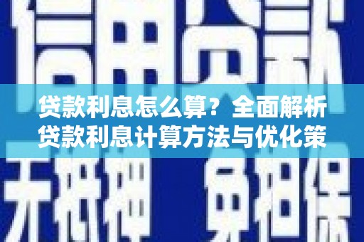 黄骅贷款利息怎么算？全面解析贷款利息计算方法与优化策略