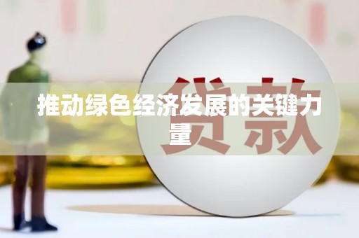 头份推动绿色经济发展的关键力量