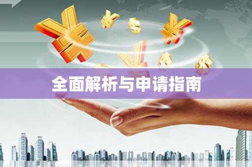 镇安全面解析与申请指南