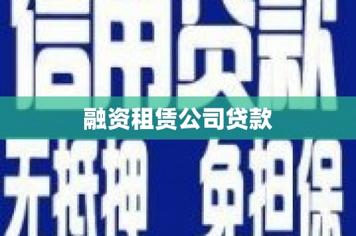 盐山融资租赁公司贷款