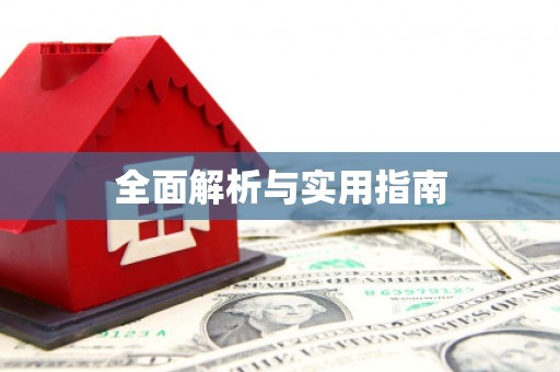 安仁全面解析与实用指南