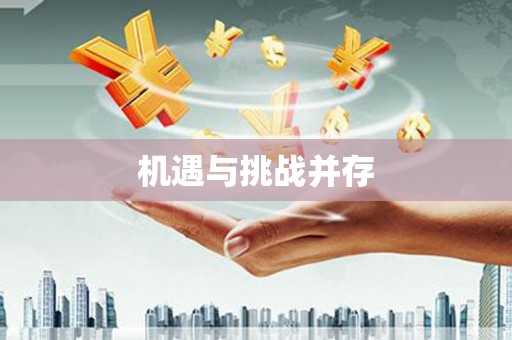 潼关机遇与挑战并存