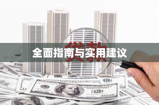 鄱阳全面指南与实用建议