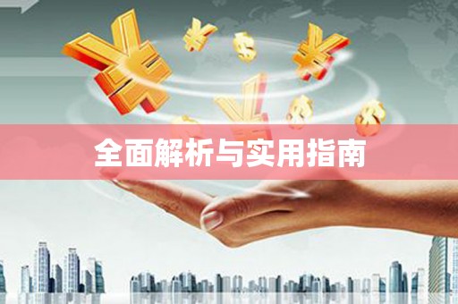 湖北全面解析与实用指南