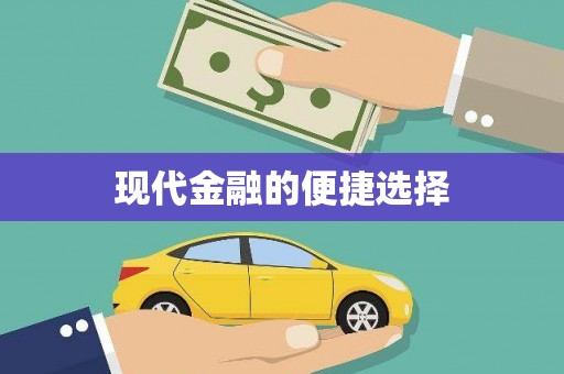 宜良现代金融的便捷选择