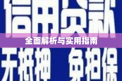 涿州全面解析与实用指南