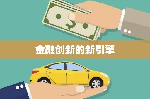 信州金融创新的新引擎