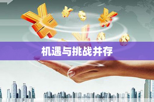 双清机遇与挑战并存