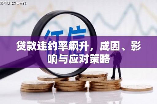 鼓楼贷款违约率飙升，成因、影响与应对策略