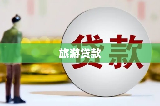 盐埕旅游贷款