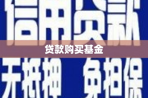 修文贷款购买基金